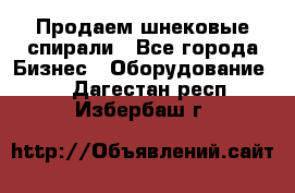 Продаем шнековые спирали - Все города Бизнес » Оборудование   . Дагестан респ.,Избербаш г.